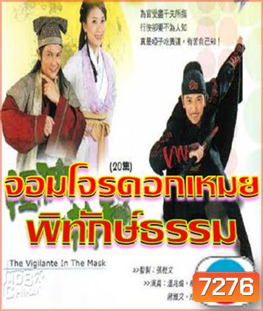 จอมโจรดอกเหมยพิทักษ์ธรรม