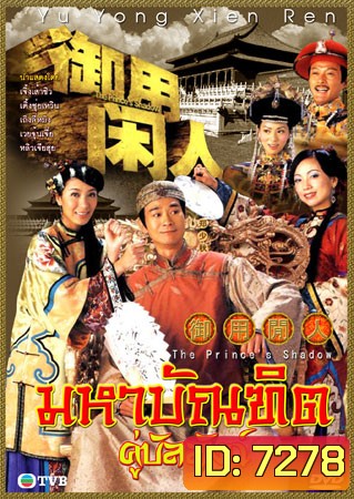 มหาบัณฑิต คู่บัลลังก์ (2005) (เจิ้งเส้าชิว เติ้งชุ่ยเหวิน เถิงลี่หมิง)