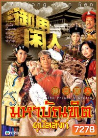 มหาบัณฑิต คู่บัลลังก์ (2005) (เจิ้งเส้าชิว เติ้งชุ่ยเหวิน เถิงลี่หมิง)