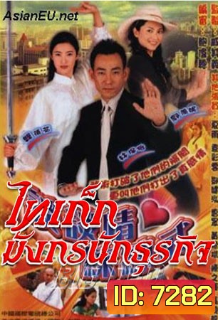 ไทเก็ก มังกรนักธุรกิจ (หลินเป่าอี้ กัวเชี่ยนหนี เซี่ยหยี่)