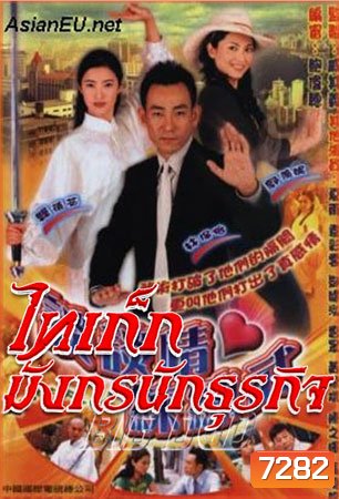 ไทเก็ก มังกรนักธุรกิจ (หลินเป่าอี้ กัวเชี่ยนหนี เซี่ยหยี่)