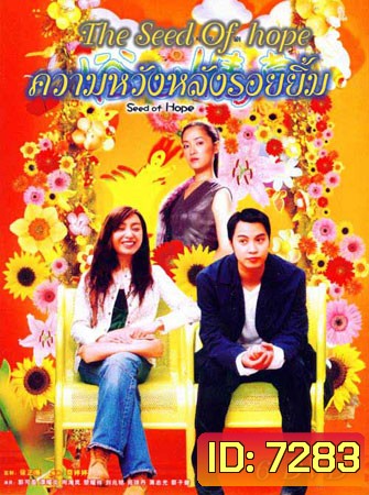 ความหวังหลังรอยยิ้ม (ถันเย่าเหวิน กัวเข่ออิง เซี้ยะไห่หลาน)