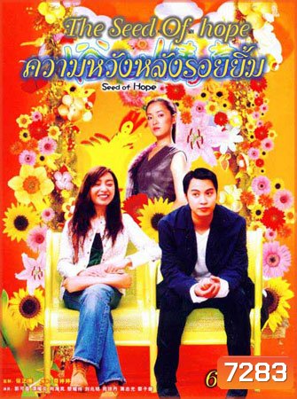 ความหวังหลังรอยยิ้ม (ถันเย่าเหวิน กัวเข่ออิง เซี้ยะไห่หลาน)
