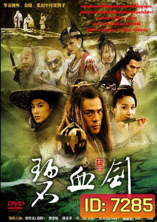 ซีรีย์จีน แค้นกระบี่โค่นบัลลังก์ Sword Stained With Royal Blood (เบ่าจื้อหลี่ หวังเซิ่งอี้ เจียวเอินจวิ้น)