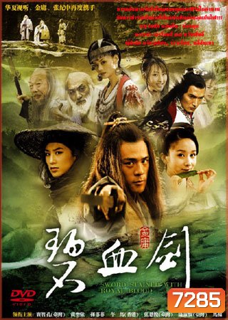 ซีรีย์จีน แค้นกระบี่โค่นบัลลังก์ Sword Stained With Royal Blood (เบ่าจื้อหลี่ หวังเซิ่งอี้ เจียวเอินจวิ้น)
