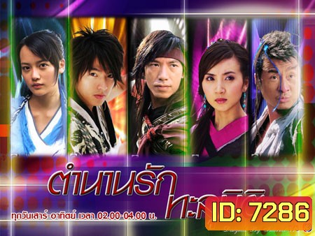 ตำนานรักทะลุมิติ (ศึกคัมภีร์ทะลุภพ ชิงจ้าวยุทธจักร) (หลี่เวย จางเย่าหยาง)
