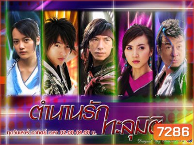 ตำนานรักทะลุมิติ (ศึกคัมภีร์ทะลุภพ ชิงจ้าวยุทธจักร) (หลี่เวย จางเย่าหยาง)