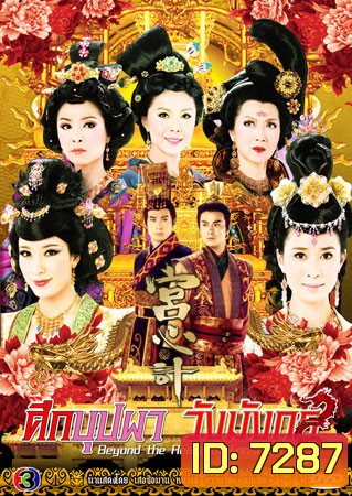 ศึกบุปผาวังมังกร (เสอซือม่าน หยางอี้ กวานจี๋อิง หมีเซียะ)