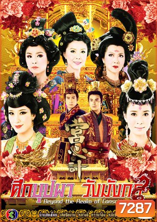 ศึกบุปผาวังมังกร (เสอซือม่าน หยางอี้ กวานจี๋อิง หมีเซียะ)