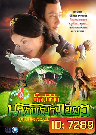 ศึกพิชิตนางพญางูเขียว (ชิวซินจือ ฟูเมียว หลิวซือซือ)