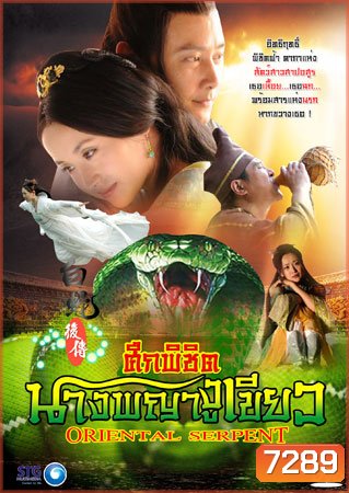 ศึกพิชิตนางพญางูเขียว (ชิวซินจือ ฟูเมียว หลิวซือซือ)