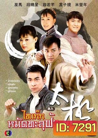 ไทเก๊ก หมัดทะลุฟ้า (จ้าวเหวินจัว หลินฟง เหยียนจื่อกุย อู๋เหม่ยเหิง)