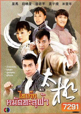 ไทเก๊ก หมัดทะลุฟ้า (จ้าวเหวินจัว หลินฟง เหยียนจื่อกุย อู๋เหม่ยเหิง)