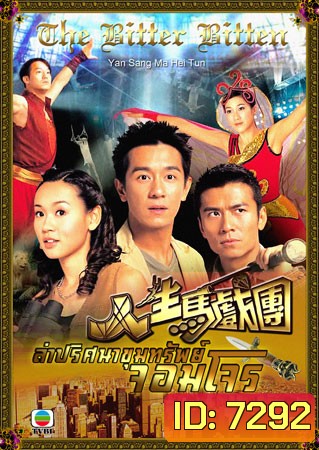 ล่าปริศนาขุมทรัพย์จอมโจร (เฉินเห่าหมิ่น จงเจียซิน หยังซือฉี)