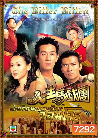 ล่าปริศนาขุมทรัพย์จอมโจร (เฉินเห่าหมิ่น จงเจียซิน หยังซือฉี)