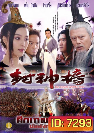 ศึกเทพสวรรค์ บัลลังก์มังกร (หม่าจิ่งเทา ฟ่าน ปิงปิง โจวเจี๋ย)