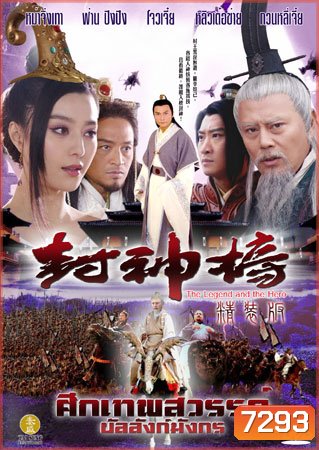 ศึกเทพสวรรค์ บัลลังก์มังกร (หม่าจิ่งเทา ฟ่าน ปิงปิง โจวเจี๋ย)