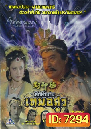 ศึกตำนานเทพอสูร