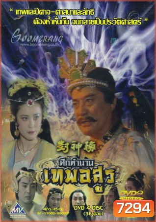 ศึกตำนานเทพอสูร