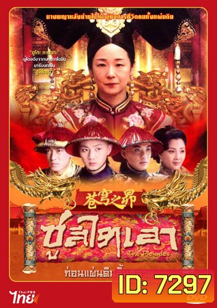 ซูสีไทเฮา ก่อนแผ่นดินสิ้นสลาย (ยูโกะ ทานากะ)