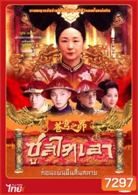 ซูสีไทเฮา ก่อนแผ่นดินสิ้นสลาย (ยูโกะ ทานากะ)