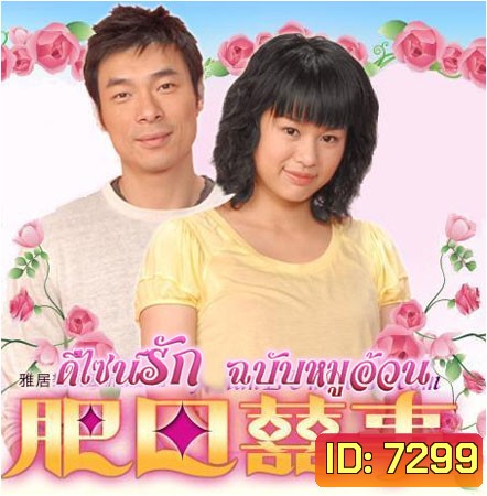 ดีไซน์รักฉบับหมูอ้วน (สี่จื้ออัน หูซิ่งเอ๋อ)
