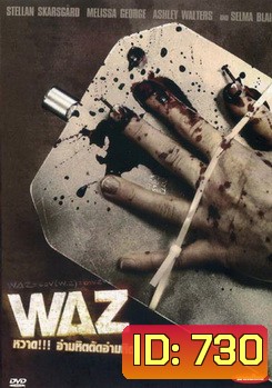 WAZ หวาด!!!อำมหิตตัดอำมหิต 2008
