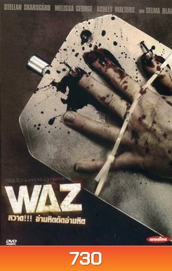 WAZ หวาด!!!อำมหิตตัดอำมหิต 2008