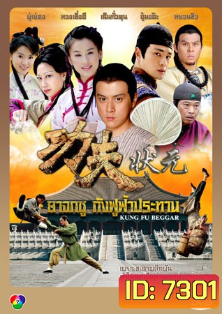 ยาจกซู กังฟูฟ้าประทาน