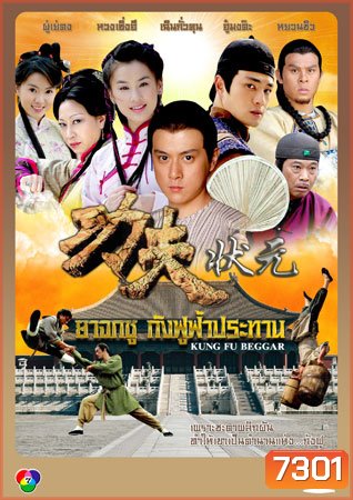 ยาจกซู กังฟูฟ้าประทาน