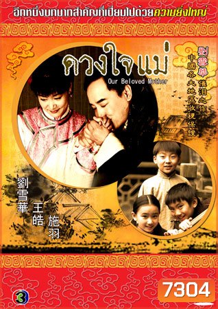 ดวงใจแม่ (หวังเต้า หลิวเวย ซือหยี่ เจี่ยจ้าวอี้)