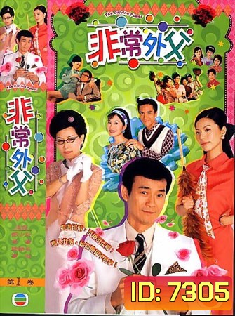 พ่อปลาไหลหัวใจหารสอง (เจิ้นเส้าชิว เถิงลีหมิง เยี่ยถง เยี่ยซิน)