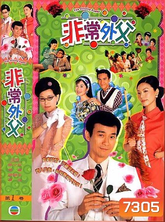 พ่อปลาไหลหัวใจหารสอง (เจิ้นเส้าชิว เถิงลีหมิง เยี่ยถง เยี่ยซิน)