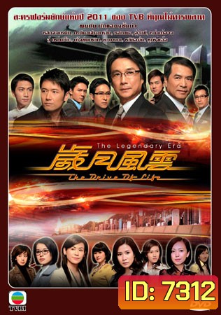 สงครามชีวิต ลิขิตชะตา {มรสุมชีวิตเส้นทางธุรกิจ} The Drive Of Life (หลิวสงเหยิน หลินฟง ซวนซวน