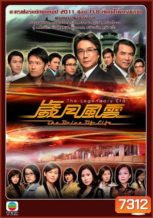 สงครามชีวิต ลิขิตชะตา {มรสุมชีวิตเส้นทางธุรกิจ} The Drive Of Life (หลิวสงเหยิน หลินฟง ซวนซวน