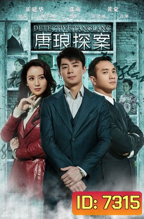ยอดนักสืบหนุ่มถังหลาง Detective Tanglang (ฮั่วเจี้ยนหัว)