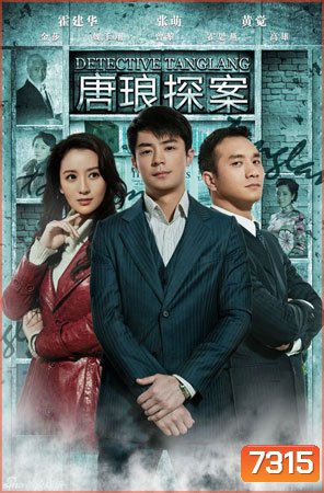 ยอดนักสืบหนุ่มถังหลาง Detective Tanglang (ฮั่วเจี้ยนหัว)