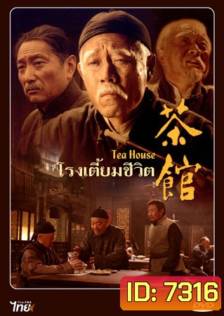 โรงเตี๊ยมชีวิต Tea House