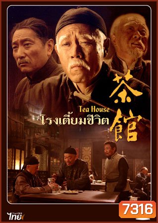 โรงเตี๊ยมชีวิต Tea House