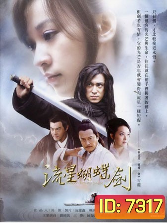 กระบี่ผีเสื้อสะท้านภพ Meteor Butterfly Sword