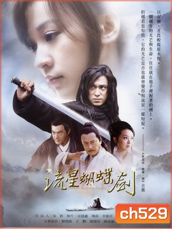 กระบี่ผีเสื้อสะท้านภพ Meteor Butterfly Sword