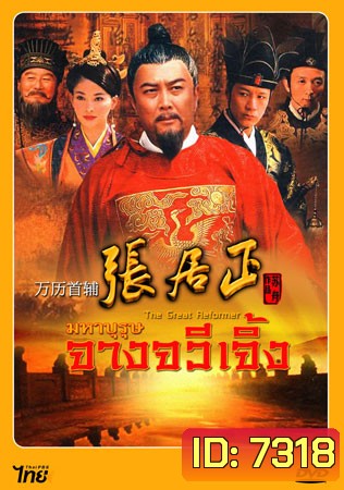 The Great Reformer มหาบุรุษ จางจวีเจิ้ง (ถังกั๋วเฉียง ฟ๋งยุ่นเจี้ยง จียีตง)