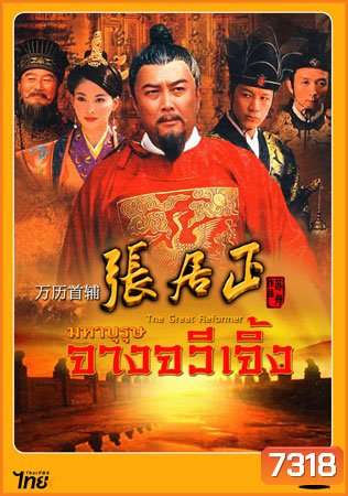 The Great Reformer มหาบุรุษ จางจวีเจิ้ง (ถังกั๋วเฉียง ฟ๋งยุ่นเจี้ยง จียีตง)