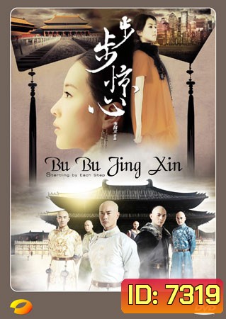 Bu Bu Jing Xin ปู้ปู้จิงซิน