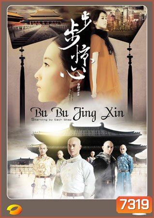Bu Bu Jing Xin ปู้ปู้จิงซิน