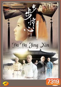 Bu Bu Jing Xin ปู้ปู้จิงซิน