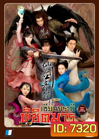เซียนกระบี่พิชิตมาร ภาค 3 (หูเกอ หยางมู่ ฮั่วเจี้ยนหัว ถังเหยียน)