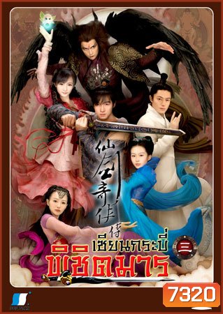 เซียนกระบี่พิชิตมาร ภาค 3 (หูเกอ หยางมู่ ฮั่วเจี้ยนหัว ถังเหยียน)