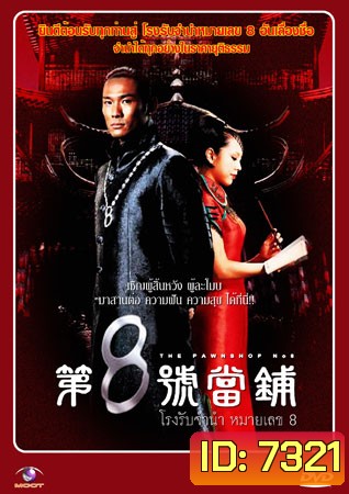 โรงรับจำนำหมายเลข 8 The Pawnshop No. 8 (ตู๋เต้อเหว่ย อู่เทียนซิน)