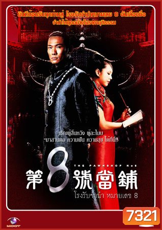 โรงรับจำนำหมายเลข 8 The Pawnshop No. 8 (ตู๋เต้อเหว่ย อู่เทียนซิน)